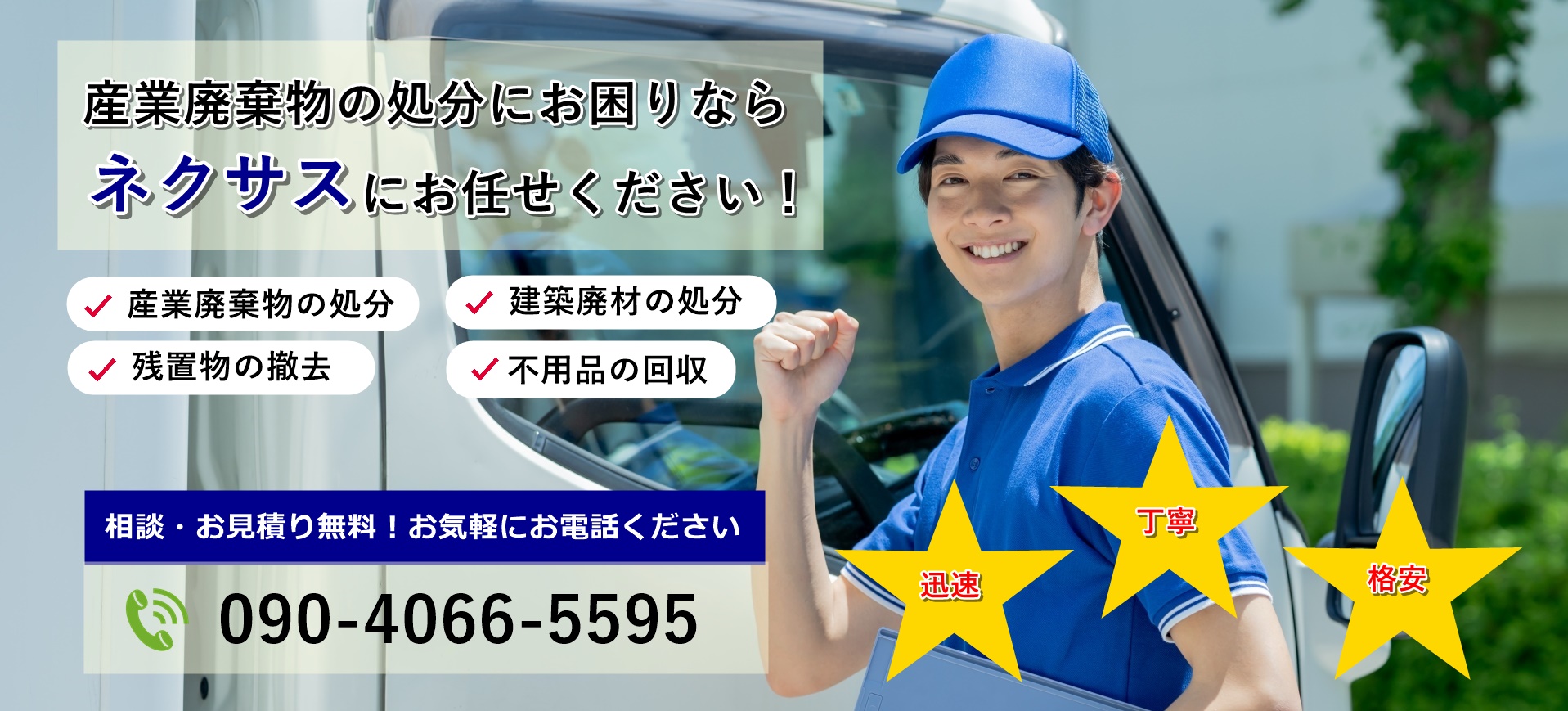 株式会社ネクサス|東京都・埼玉県内の産業廃棄物処理・残置物撤去